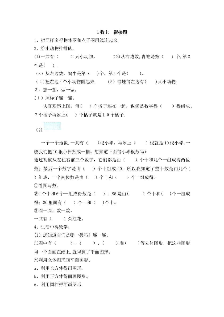一年级上册数学试题单元衔接题_北京版（含答案）_第1页