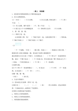 一年级上册数学试题单元衔接题_北京版（含答案）