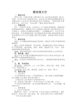 一年级上册美术教案第7课 美丽的天空 人美版