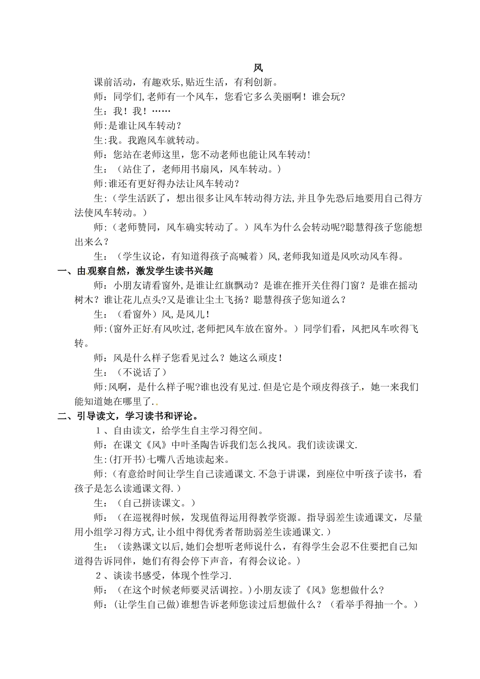 一年级上册语文教学实录风_语文S版_第1页