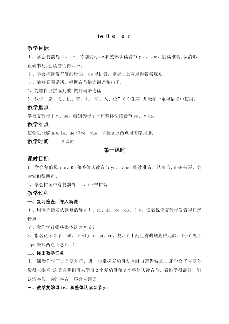 一年级上册语文教案ie üe er_语文S版_第1页