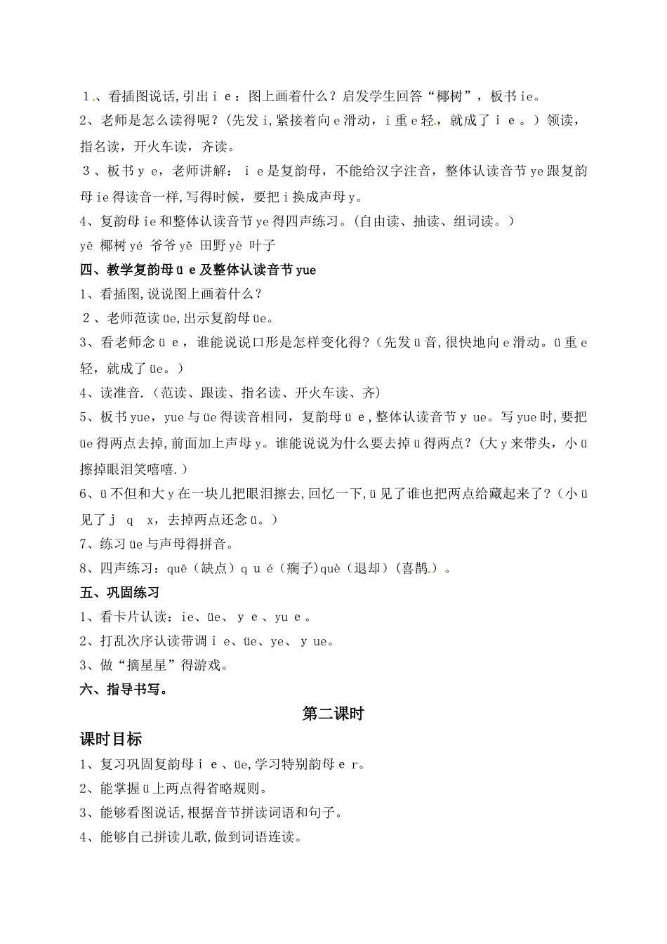 一年级上册语文教案ie üe er_语文S版_第2页
