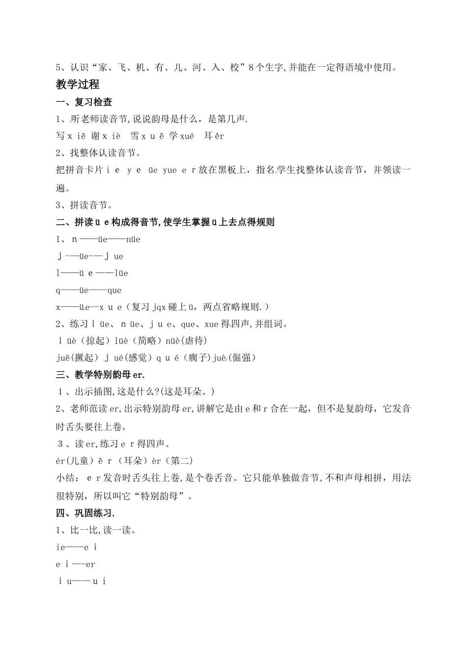 一年级上册语文教案ie üe er_语文S版_第3页