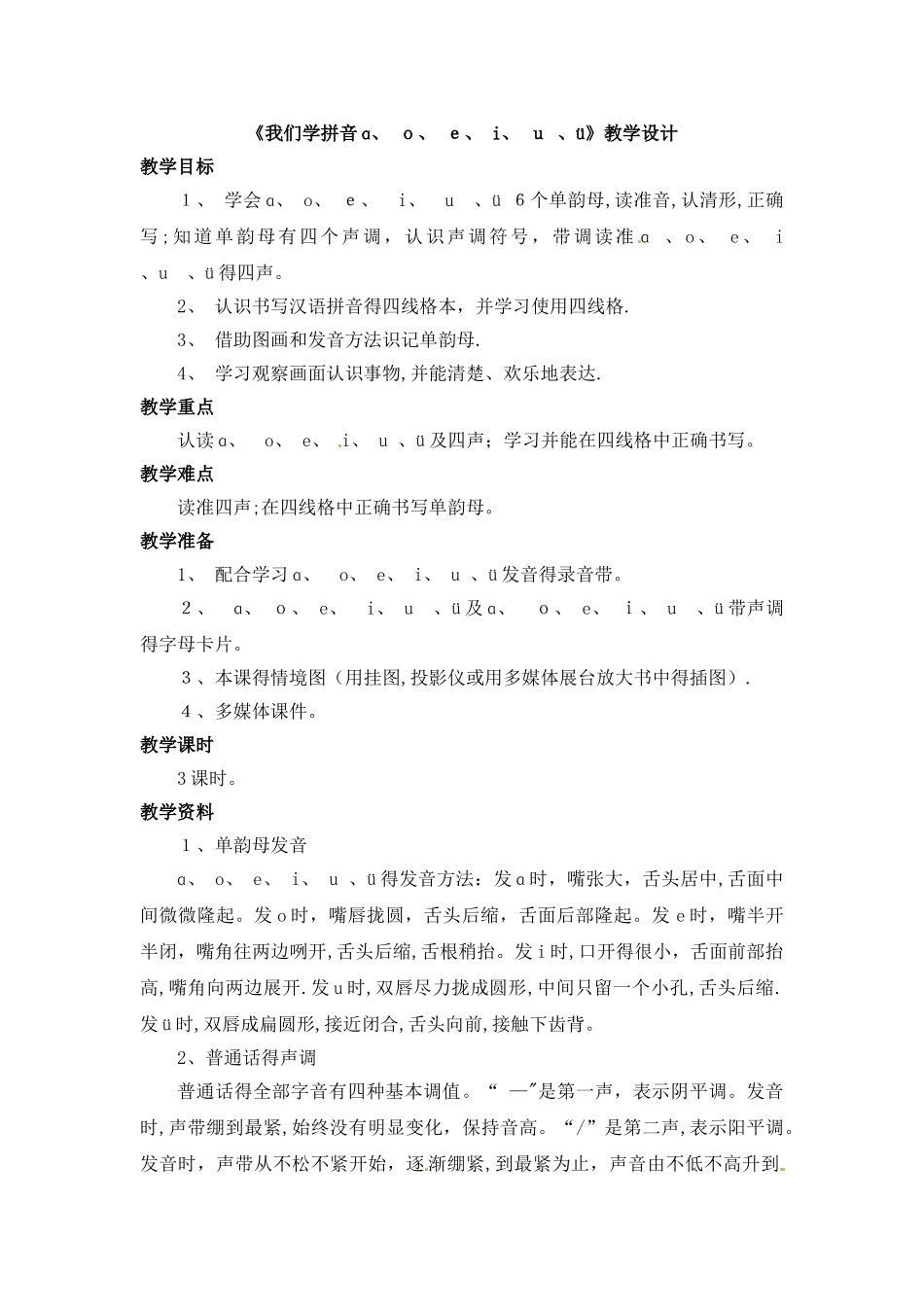 一年级上册语文教案ɑ o e i u ü2_长春版_第1页