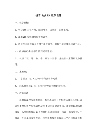 一年级上册语文教案汉语拼音gkh_人教新课标