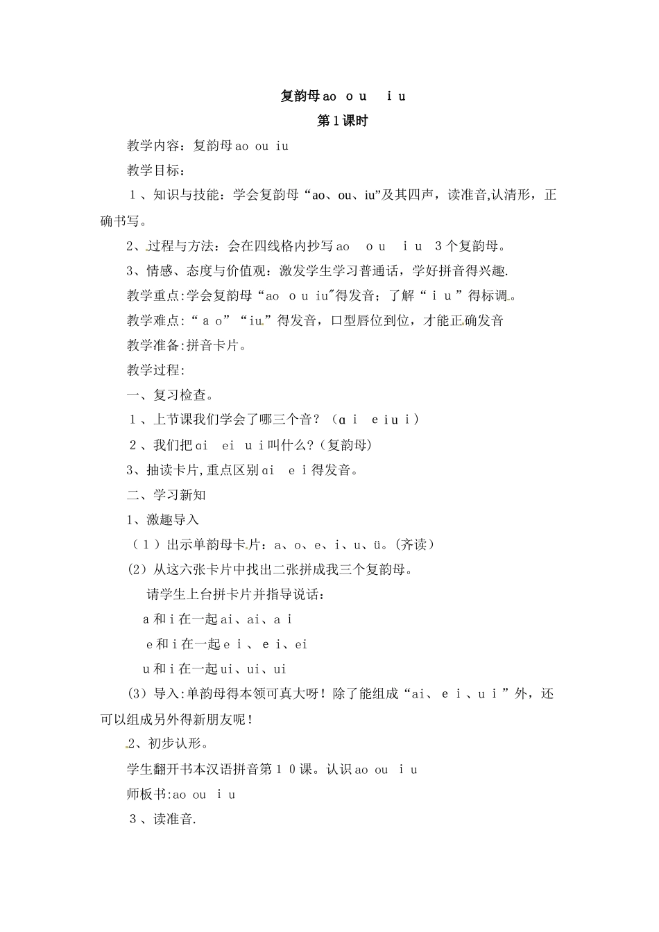 一年级上册语文教案ao ou iu_人教新课标_第1页