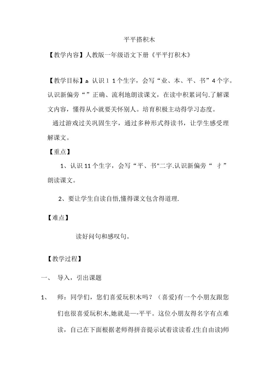 一年级上册语文教案平平搭积木 _人教新课标_第1页