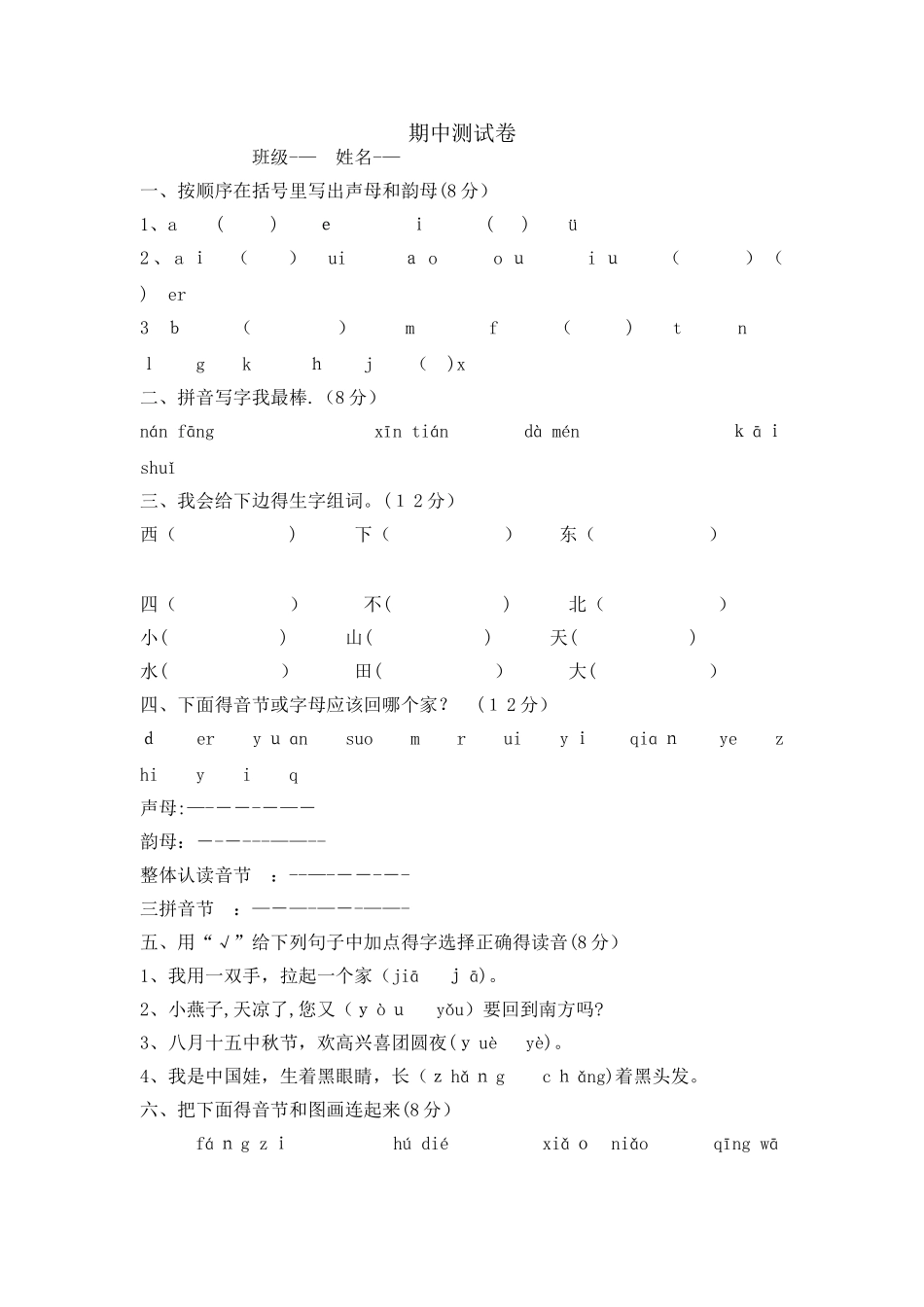 一年级上册语文试题期中测试题｜ 河北省保定市 冀教版（含答案）_第1页