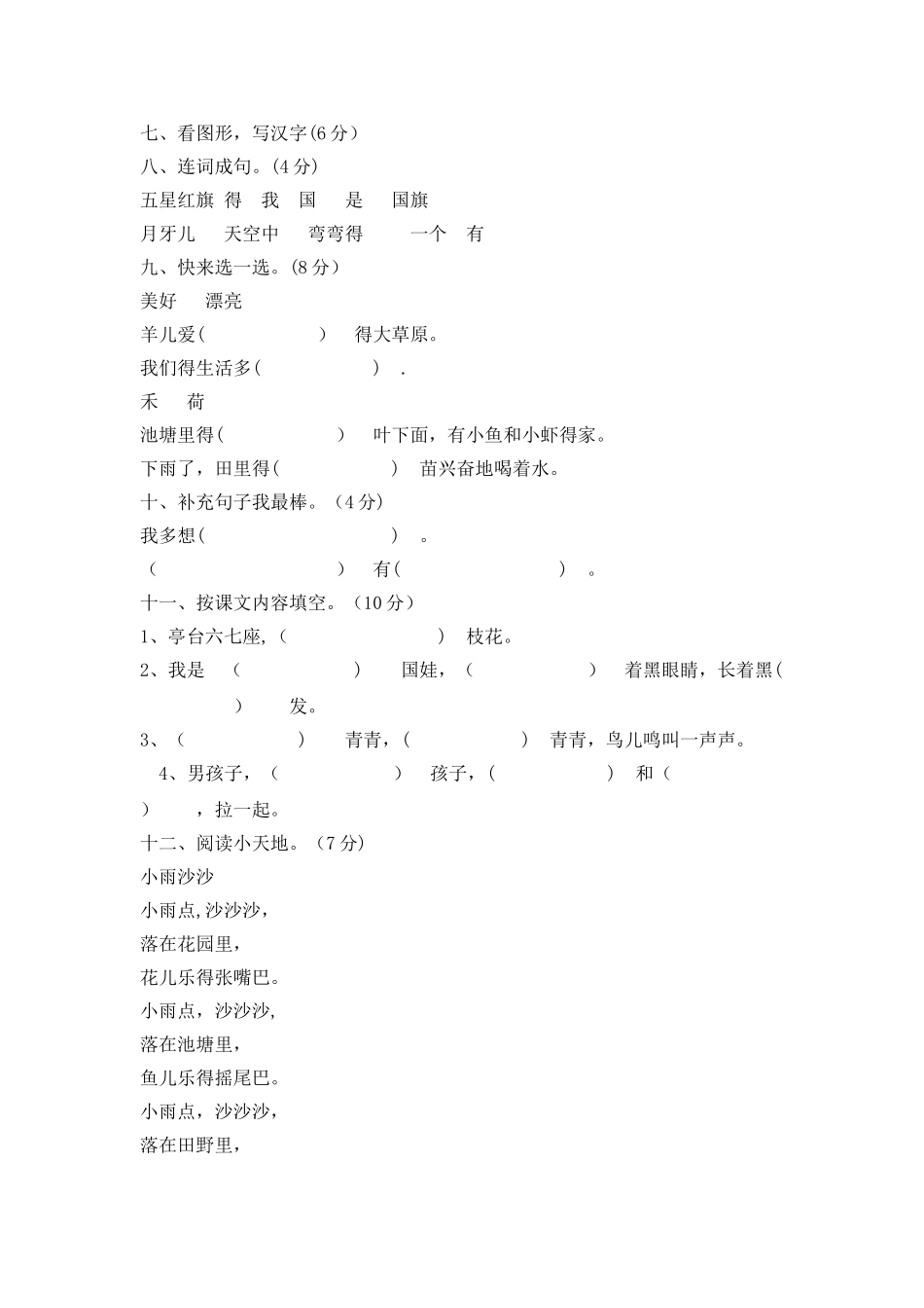 一年级上册语文试题期中测试题｜ 河北省保定市 冀教版（含答案）_第2页