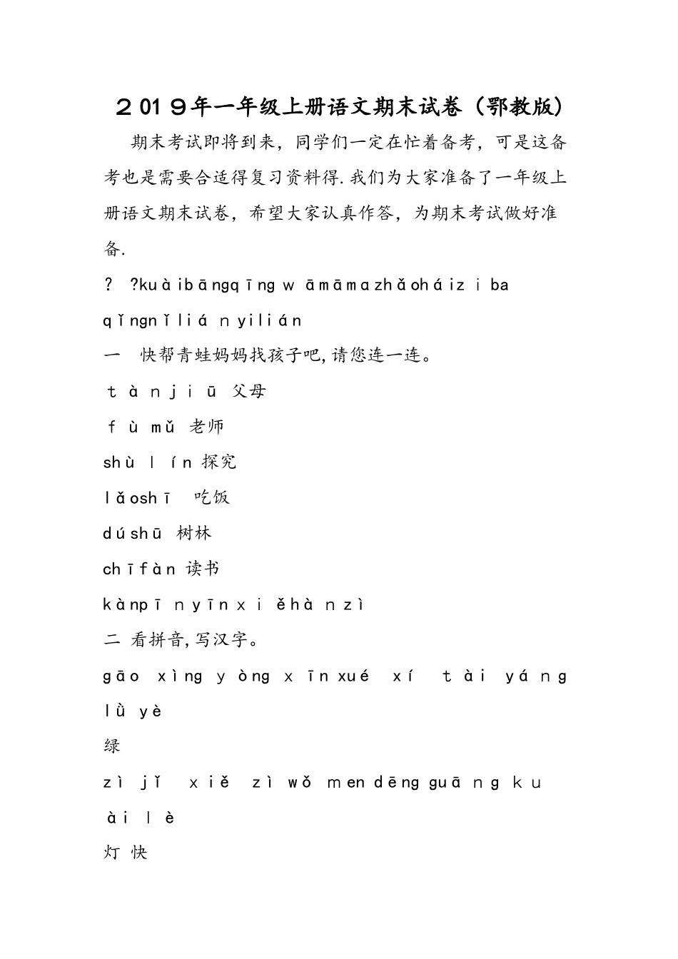 一年级上册语文期末试卷（鄂教版）_第1页