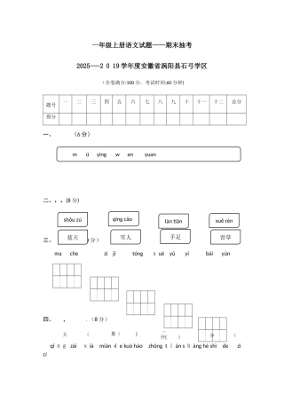 一年级上册语文试题期末抽考_1718学年度安徽涡阳县石弓学区（人教部编版，含答案）