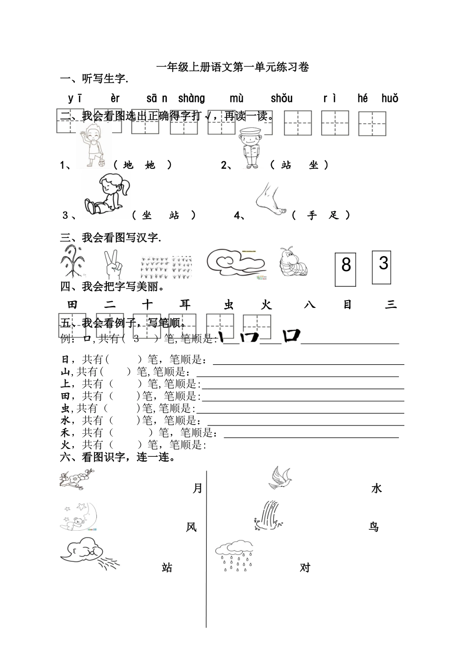 一年级上册语文试卷第一单元_人教部编版（含答案）_第1页