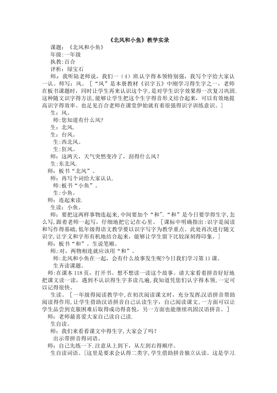 一年级上册语文课堂实录11.北风和小鱼_苏教版_第1页