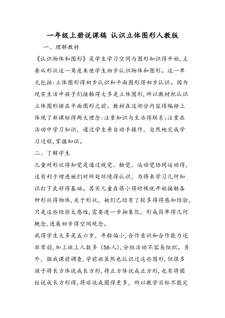 一年级上册说课稿 认识立体图形人教版_第1页
