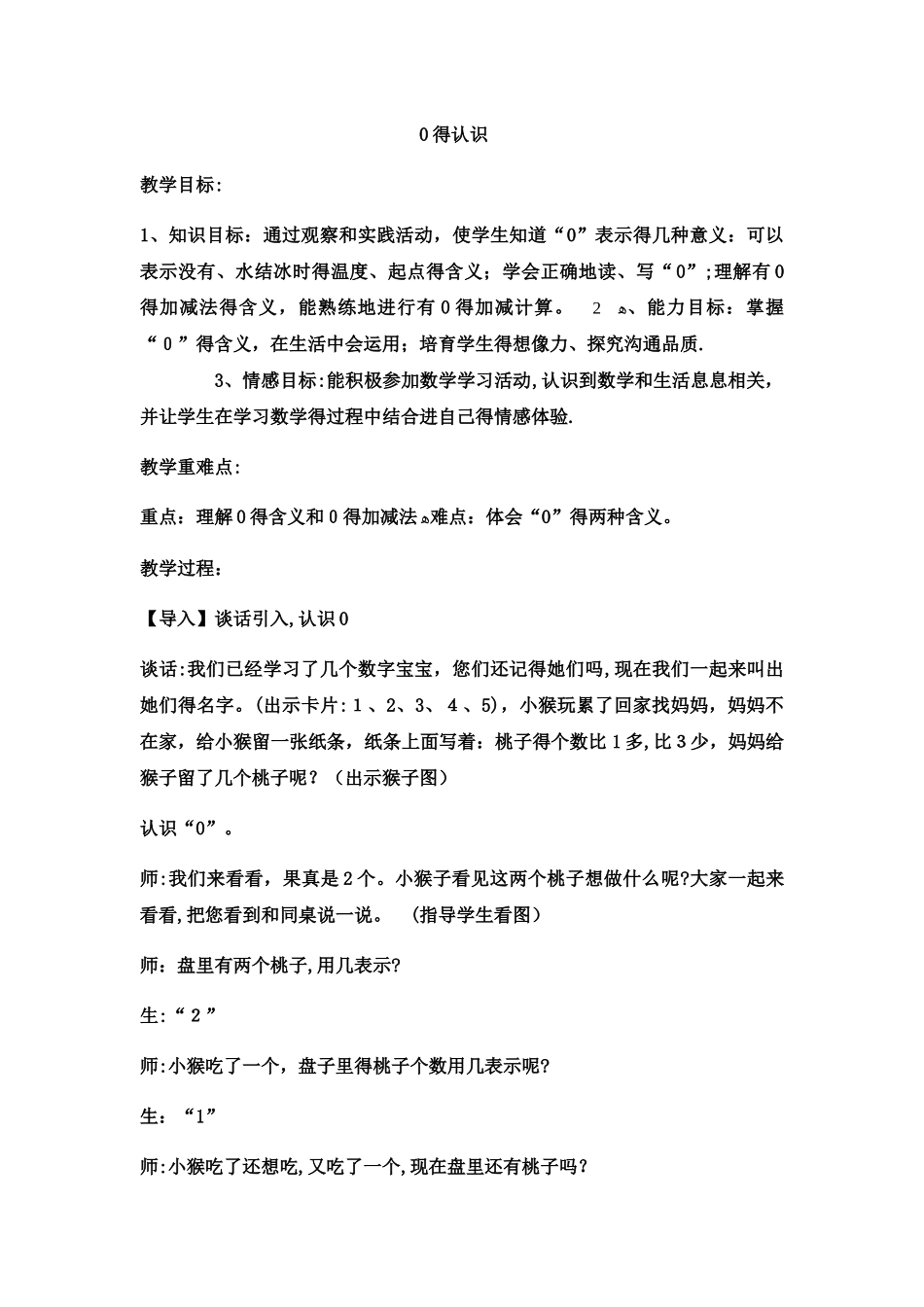 一年级上数学教案0的认识  _西师大版_第1页
