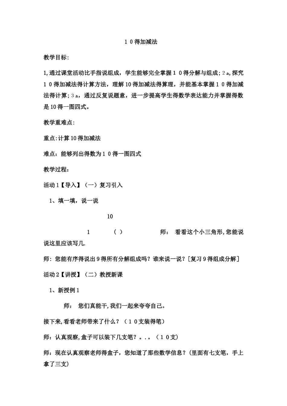 一年级上数学教案10的加减法 _西师大版_第1页