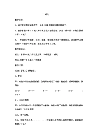 一年级上数学教案11减几  _西师大版