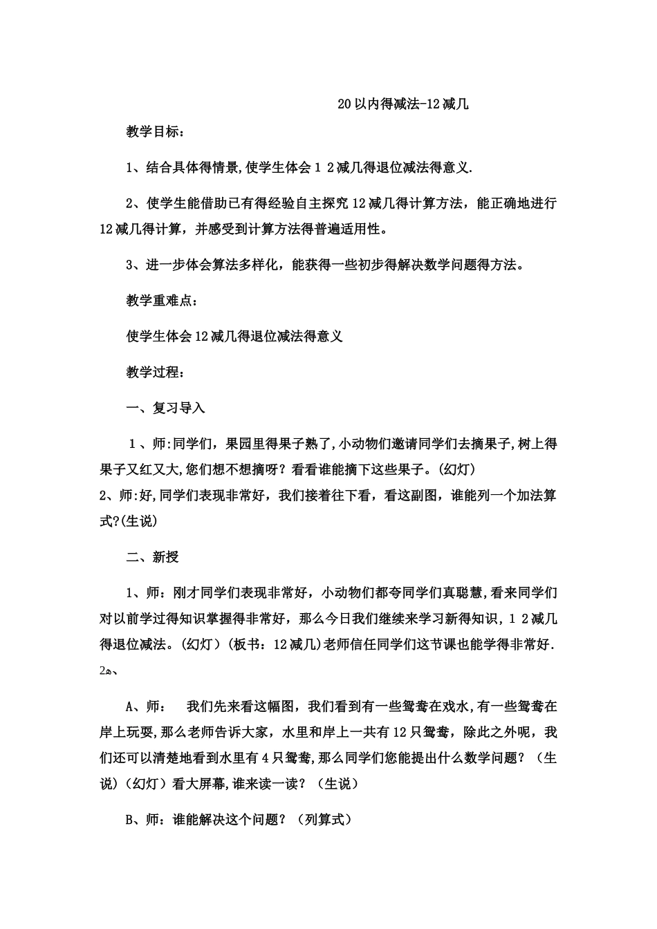 一年级上数学教案20以内的减法12减几_冀教版_第1页