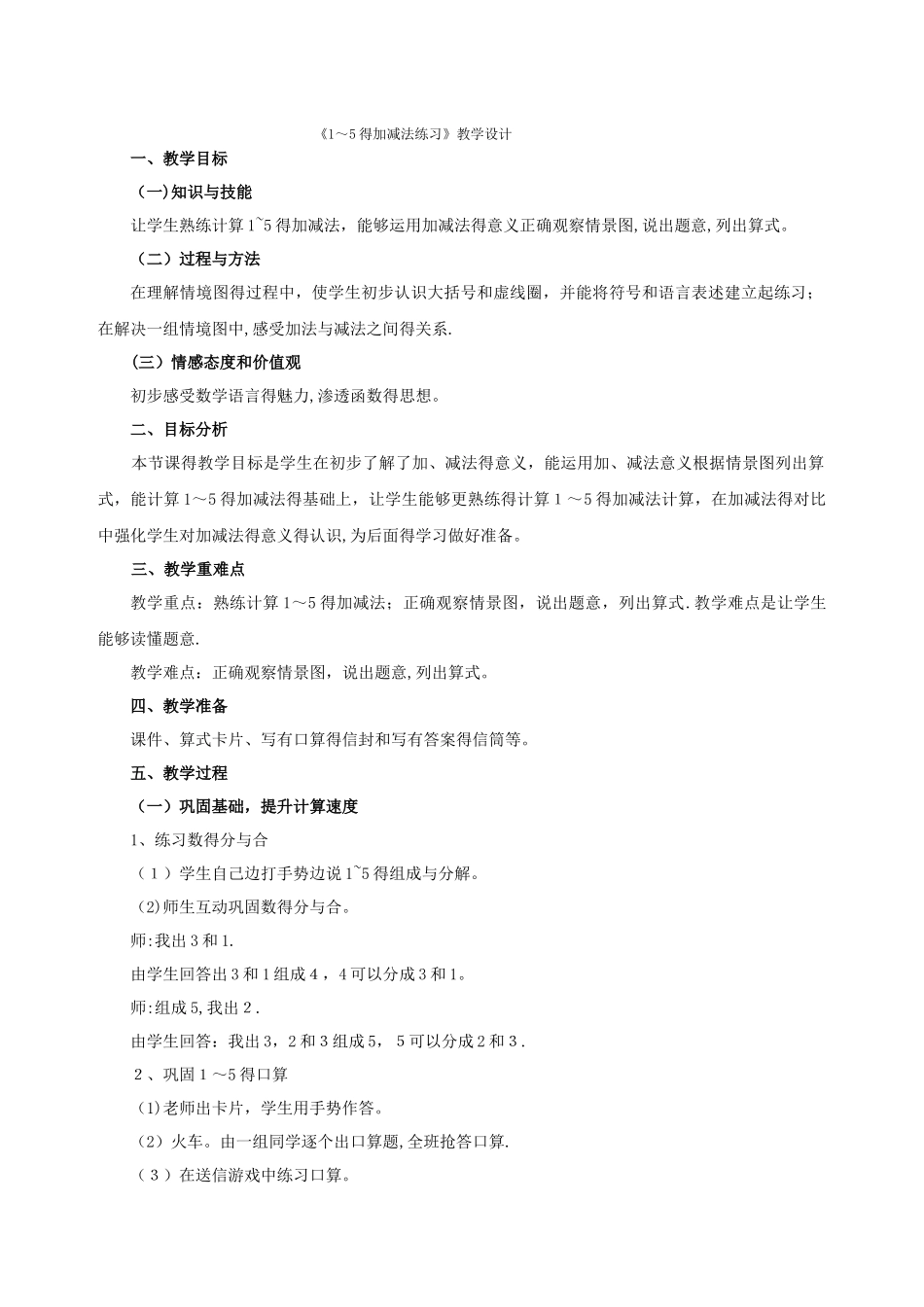 一年级上数学教案1～5的加减法练习_人教新课标_第1页