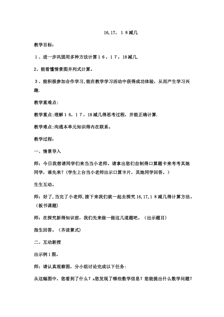 一年级上数学教案161718减几_西师大版_第1页