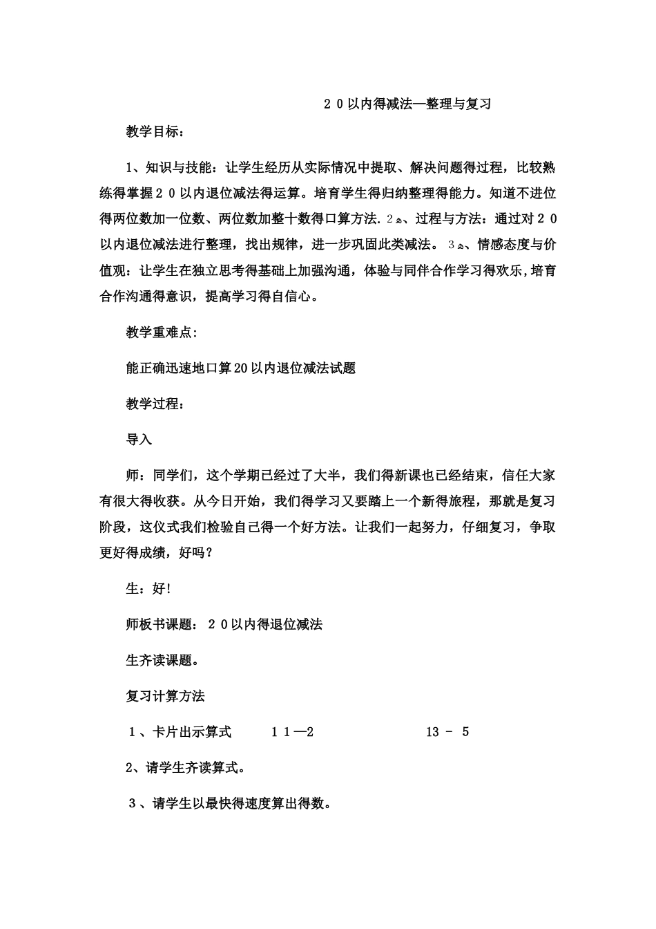 一年级上数学教案20以内的减法整理与复习_冀教版_第1页
