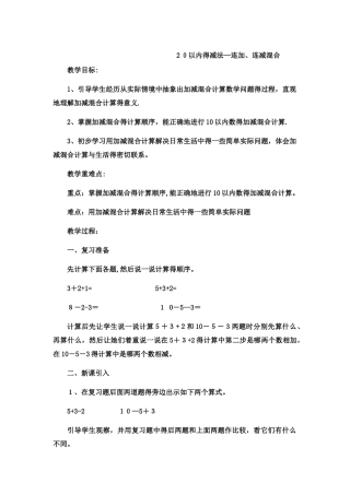 一年级上数学教案20以内的减法连加、连减混合4_冀教版