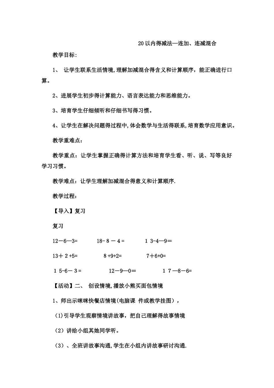 一年级上数学教案20以内的减法连加、连减混合5_冀教版_第1页