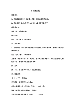一年级上数学教案8、9的加减法 _西师大版