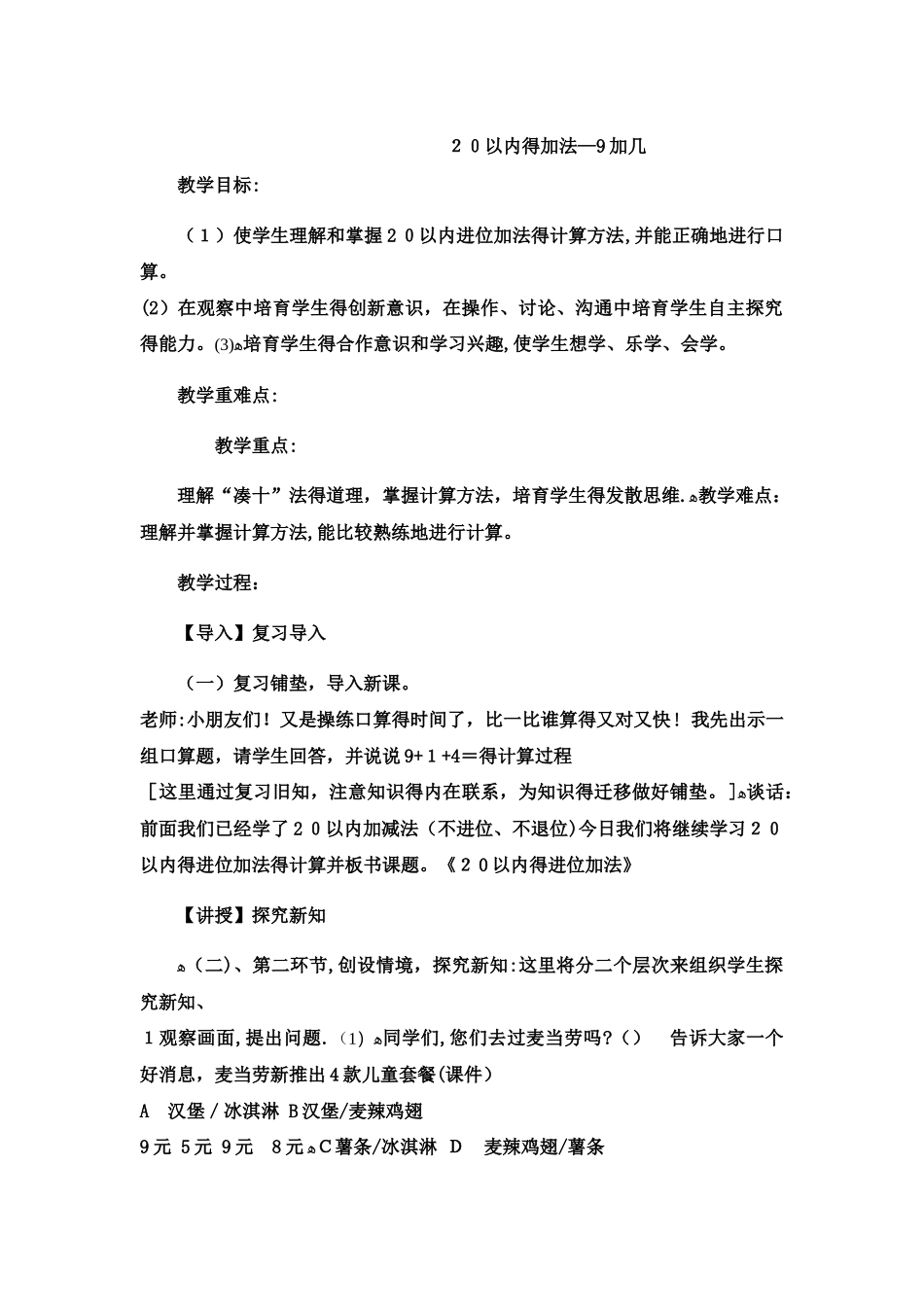 一年级上数学教案20以内的加法9加几5_冀教版_第1页