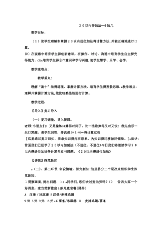 一年级上数学教案20以内的加法9加几5_冀教版