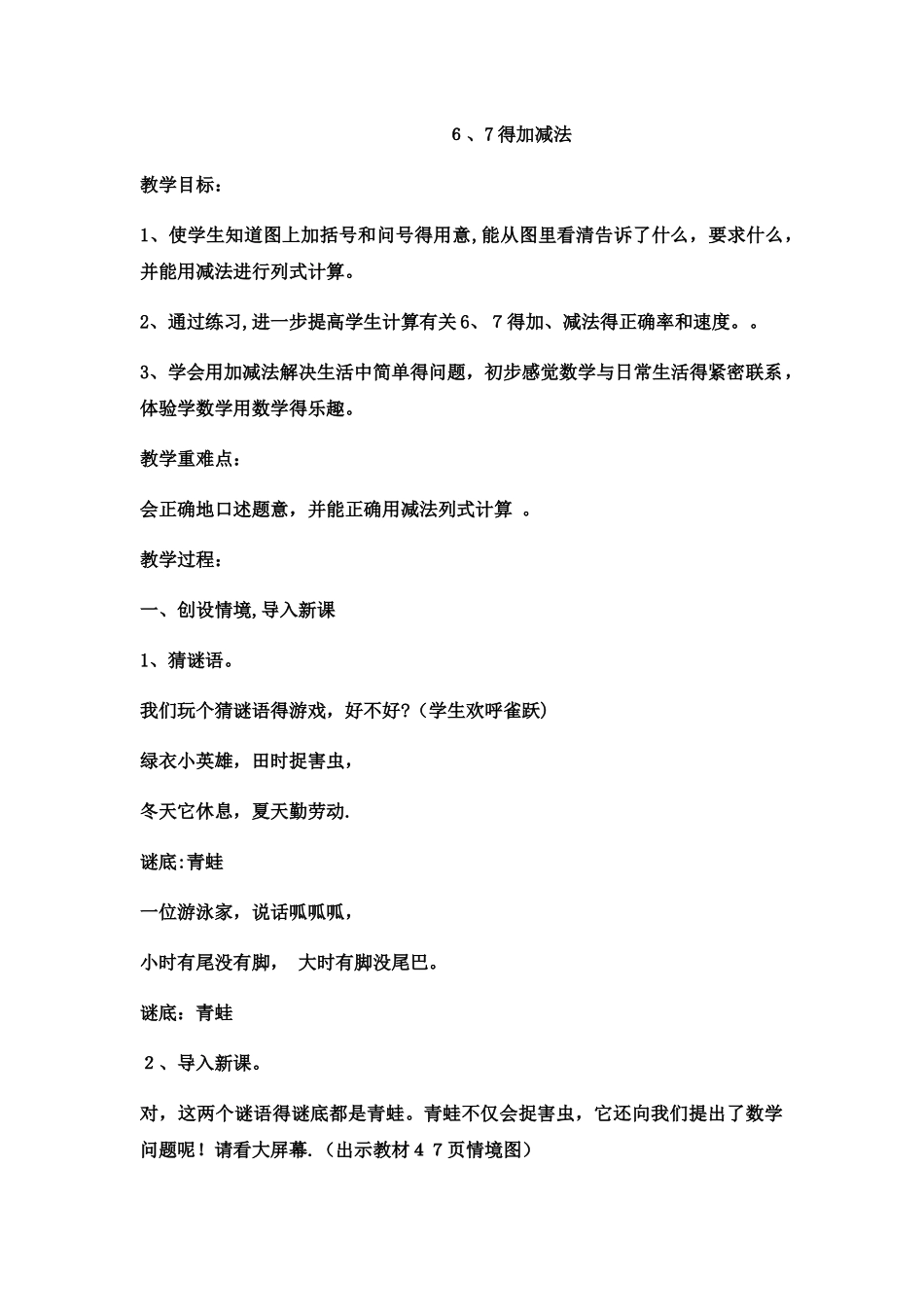 一年级上数学教案6、7的加减法_西师大版_第1页