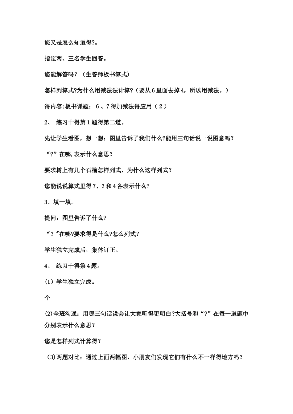 一年级上数学教案6、7的加减法_西师大版_第3页