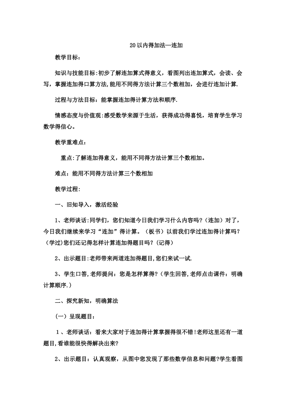 一年级上数学教案20以内的加法连加_冀教版  （4）_第1页