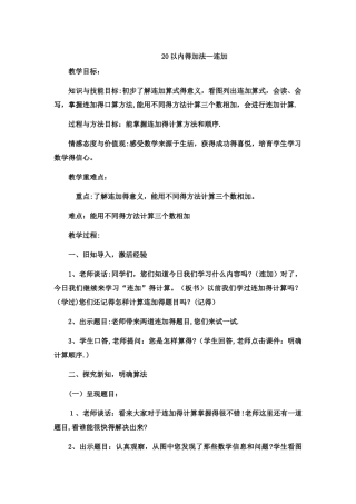 一年级上数学教案20以内的加法连加_冀教版  （4）