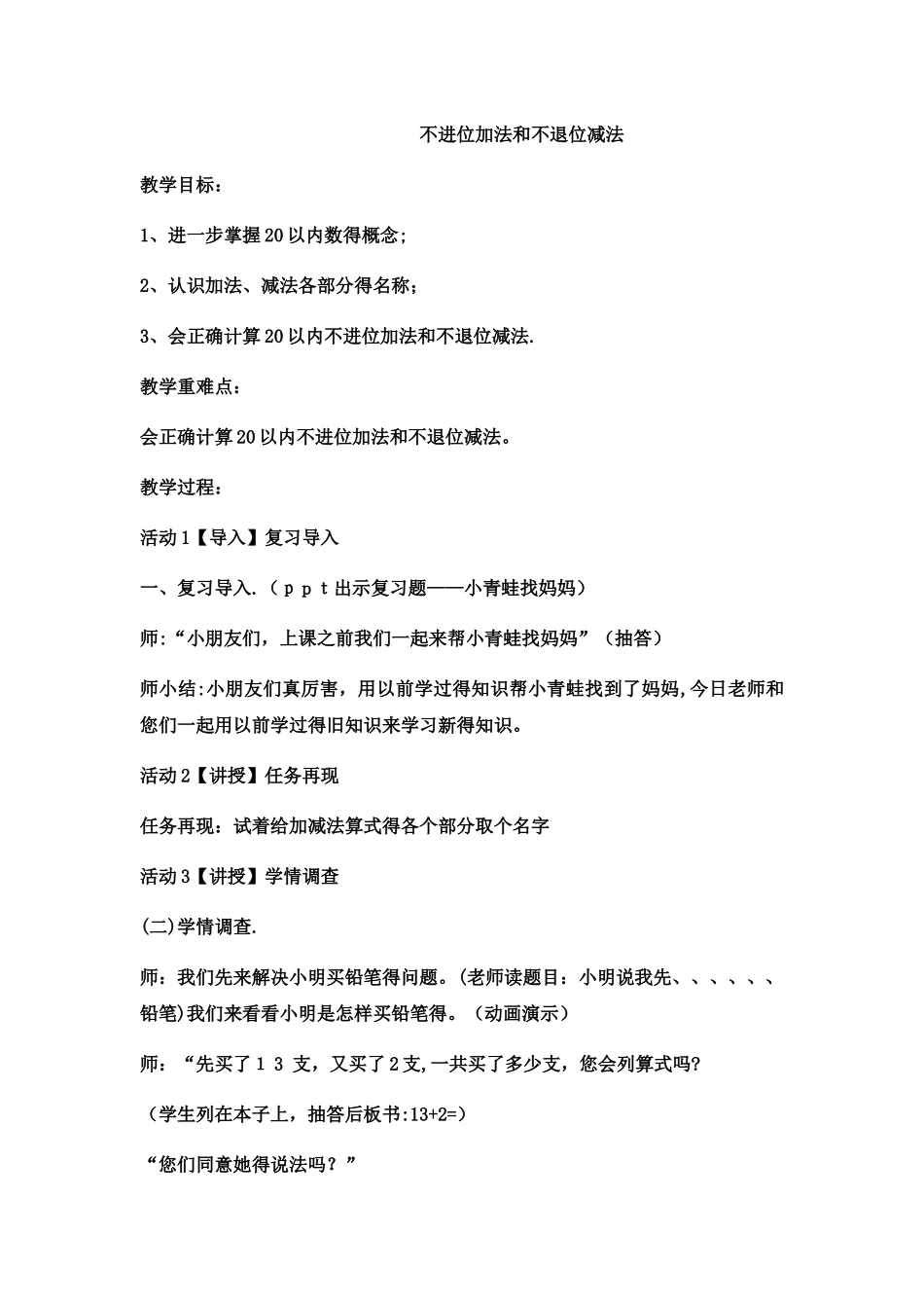 一年级上数学教案不进位加法和不退位减法 _西师大版_第1页