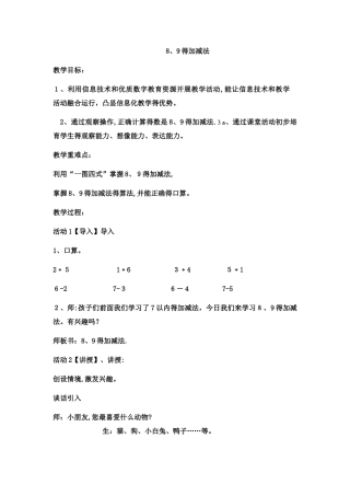 一年级上数学教案8、9的加减法 (17)_西师大版