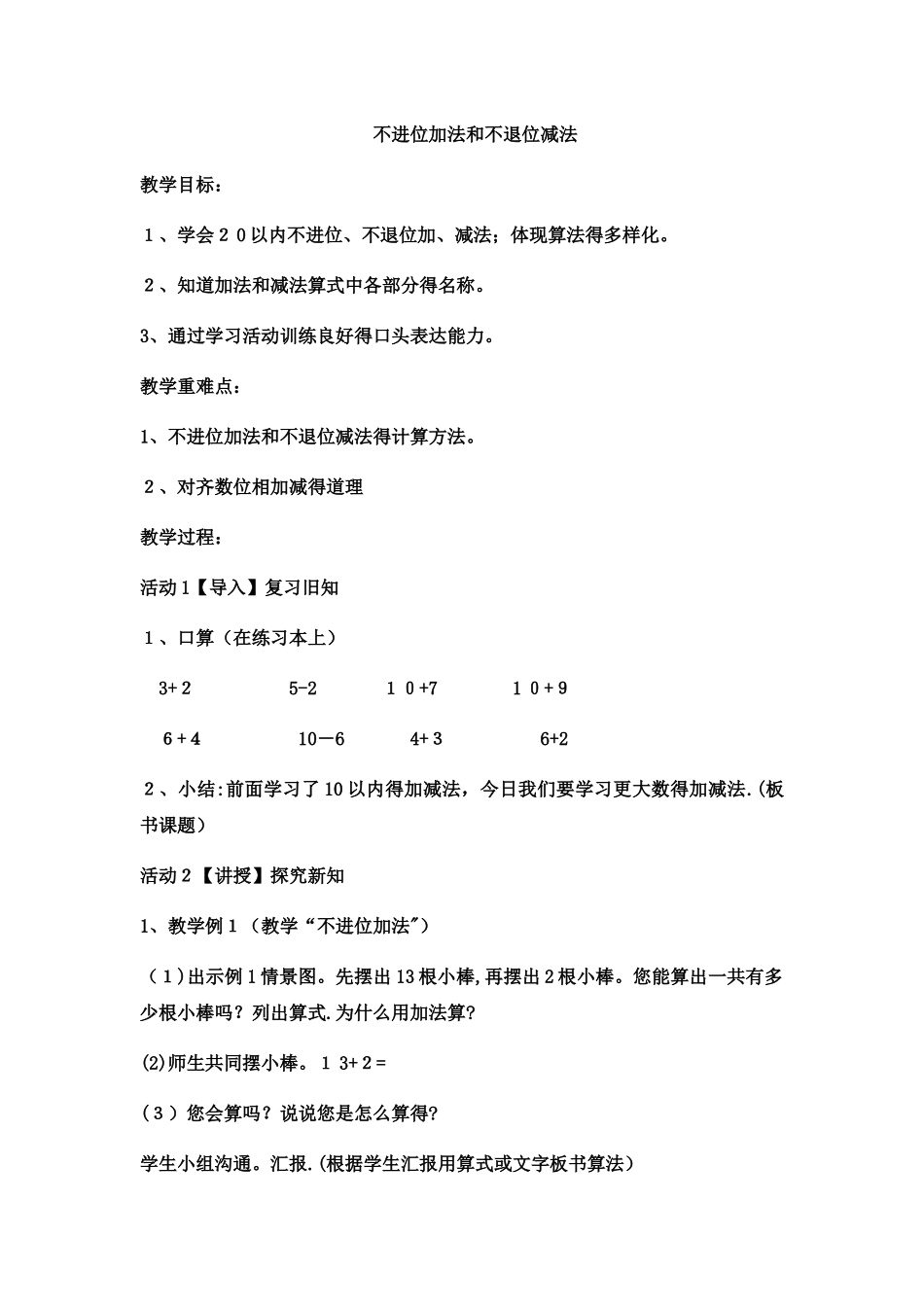 一年级上数学教案不进位加法和不退位减法_西师大版_第1页
