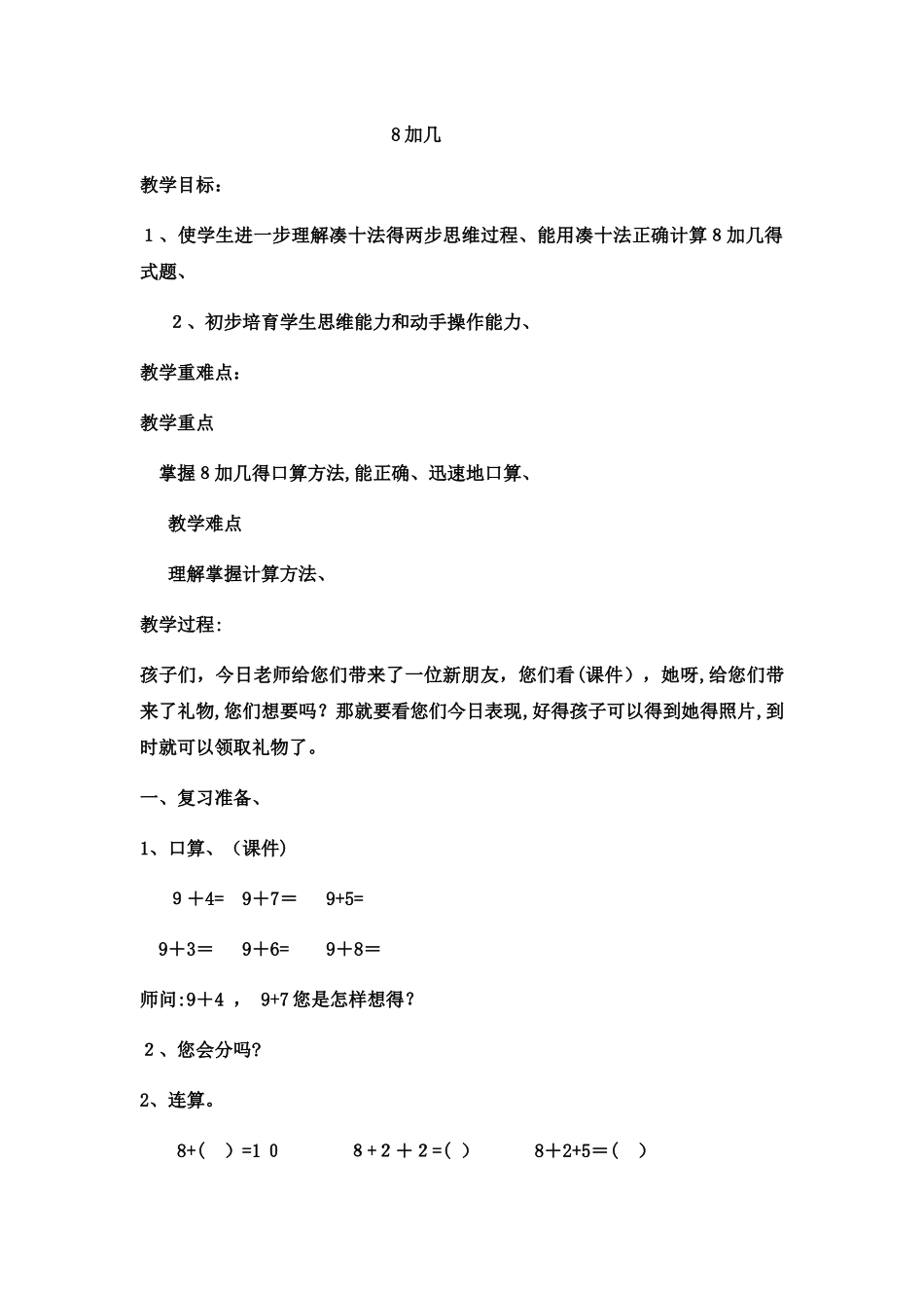一年级上数学教案8加几 _西师大版_第1页