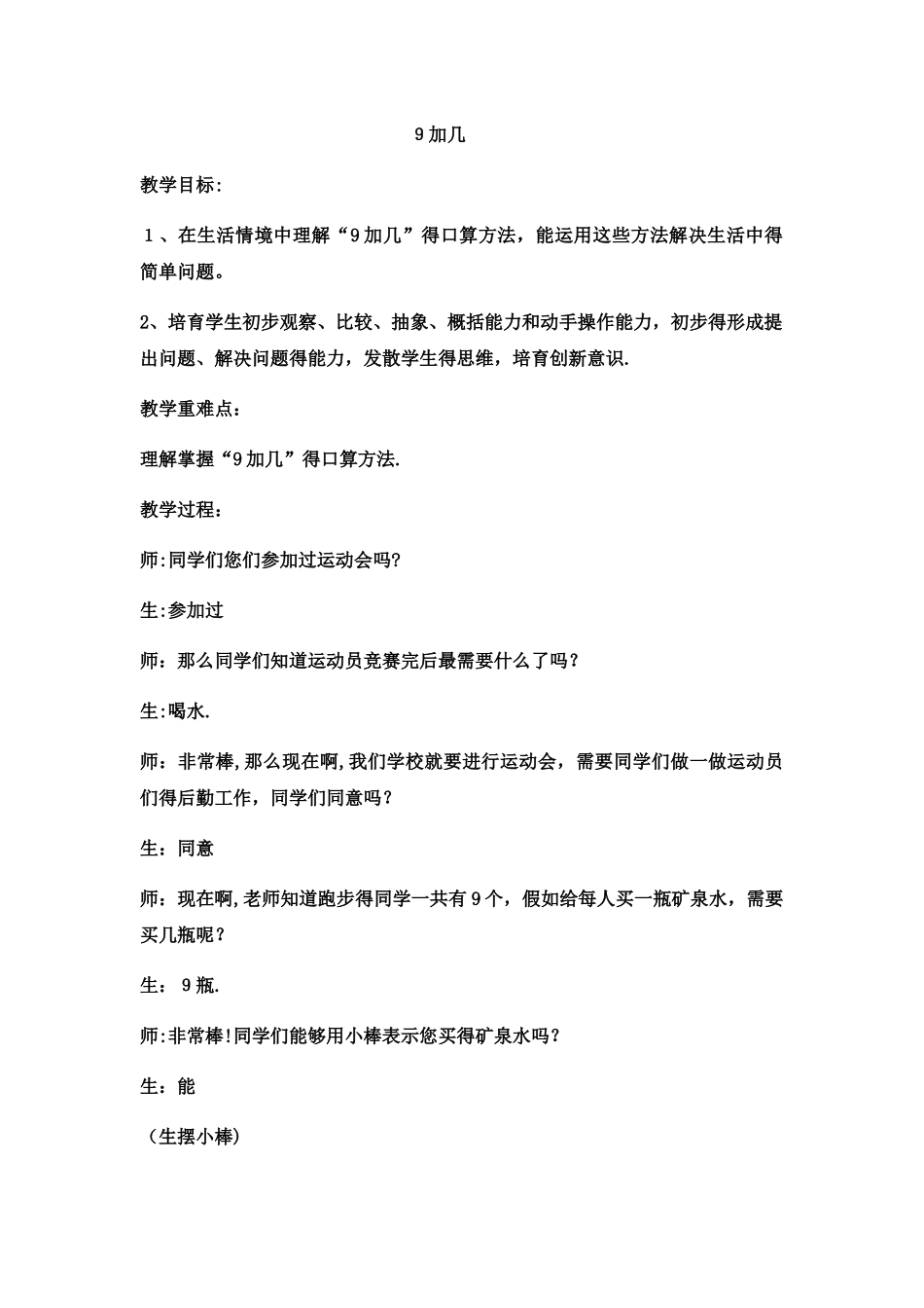 一年级上数学教案9加几_西师大版_第1页