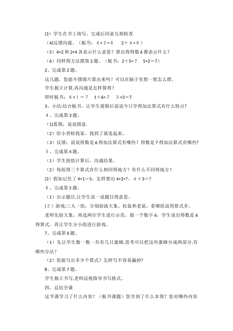一年级上数学教案和是6、7的加、减法_苏教版_第3页
