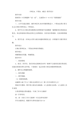一年级上数学教案和是6、7的加、减法_苏教版