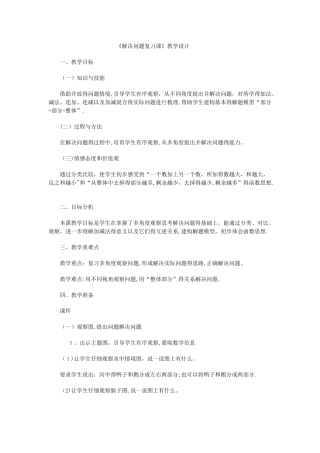 一年级上数学教案解决问题复习课_人教版