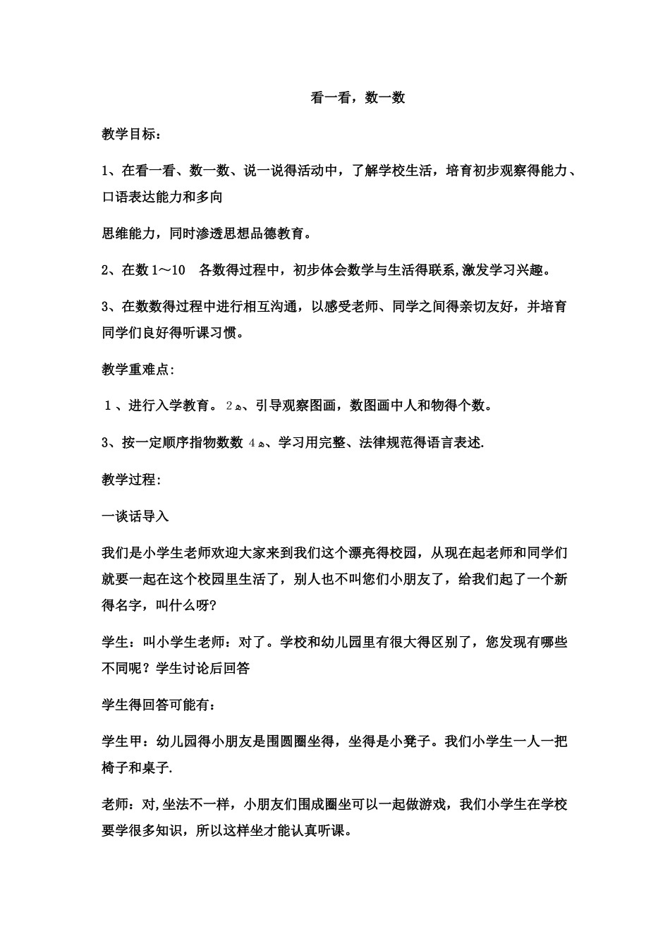 一年级上数学教案看一看，数一数  _西师大版_第1页