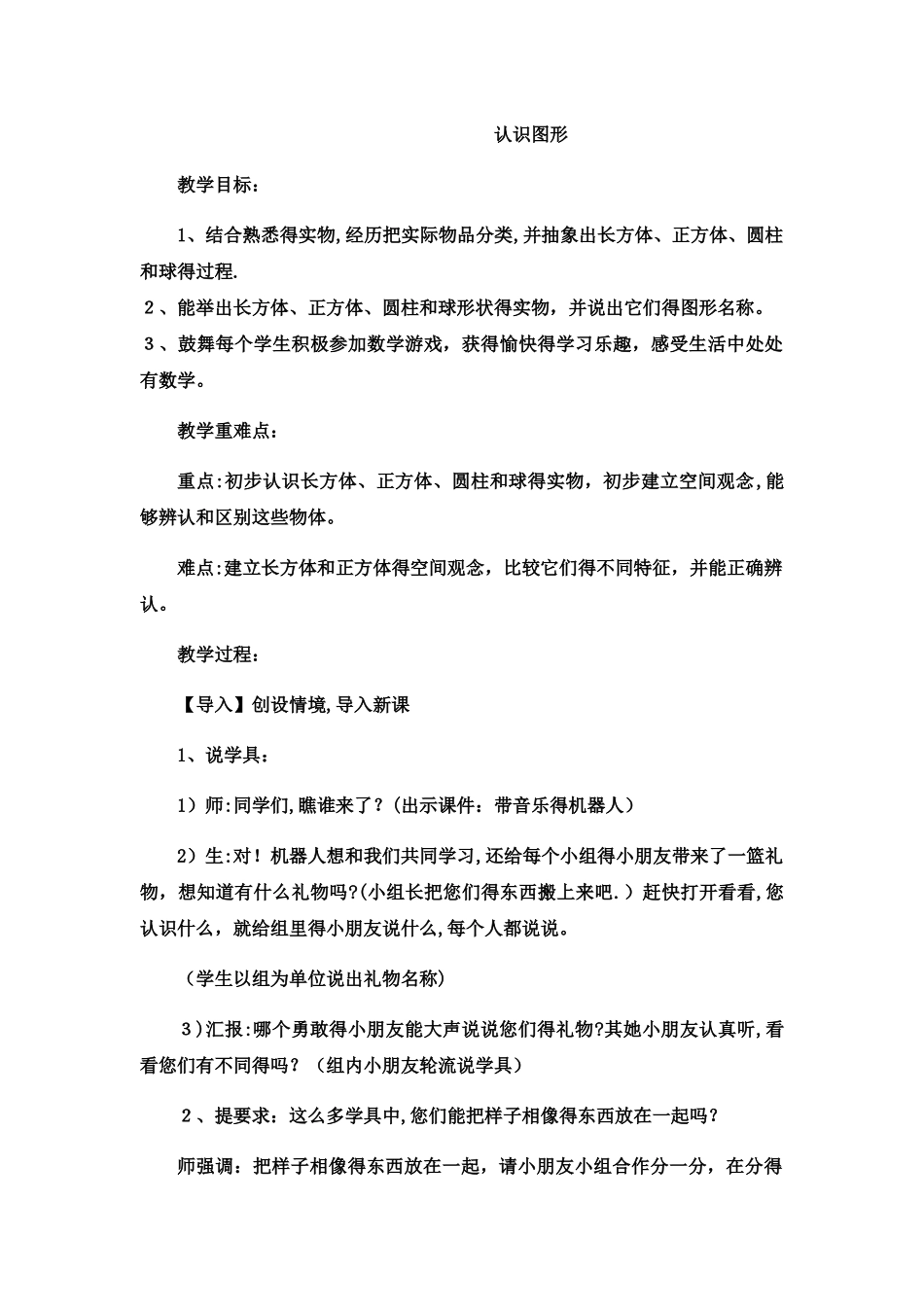 一年级上数学教案认识图形1_冀教版_第1页