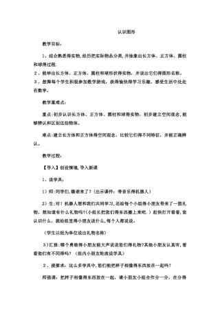 一年级上数学教案认识图形1_冀教版