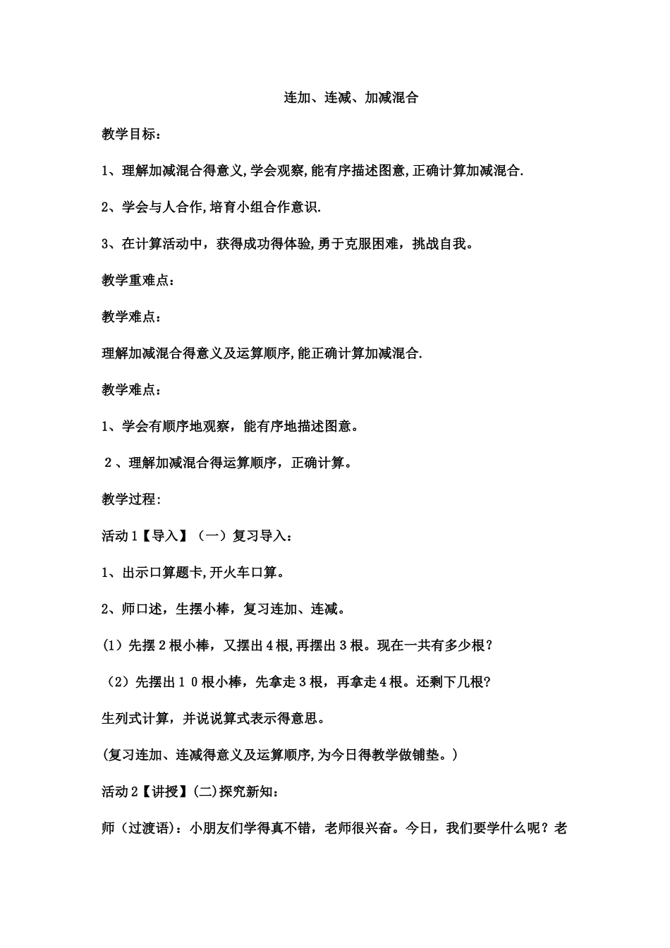 一年级上数学教案连加、连减、加减混合 _西师大版_第1页
