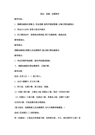 一年级上数学教案连加、连减、加减混合 _西师大版