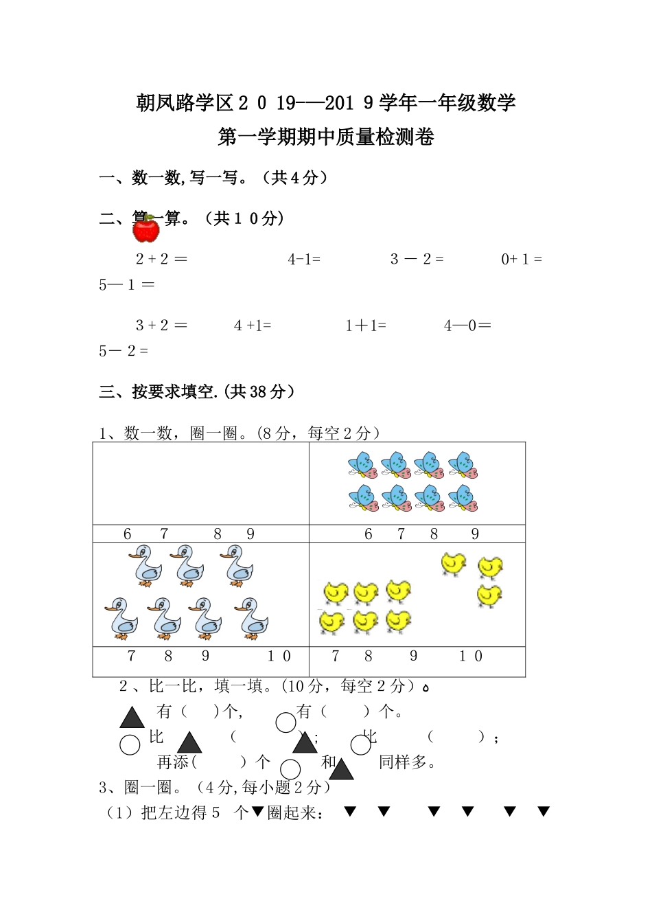 一年级上数学期中试卷轻松夺冠_学年朝凤路学区人教版_第1页