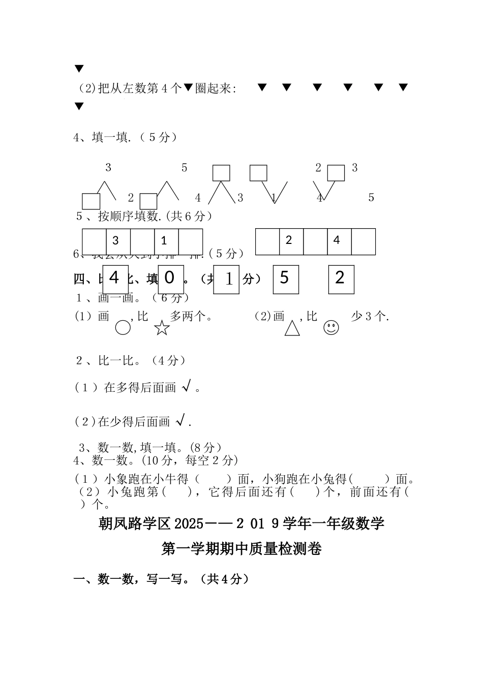 一年级上数学期中试卷轻松夺冠_学年朝凤路学区人教版_第2页