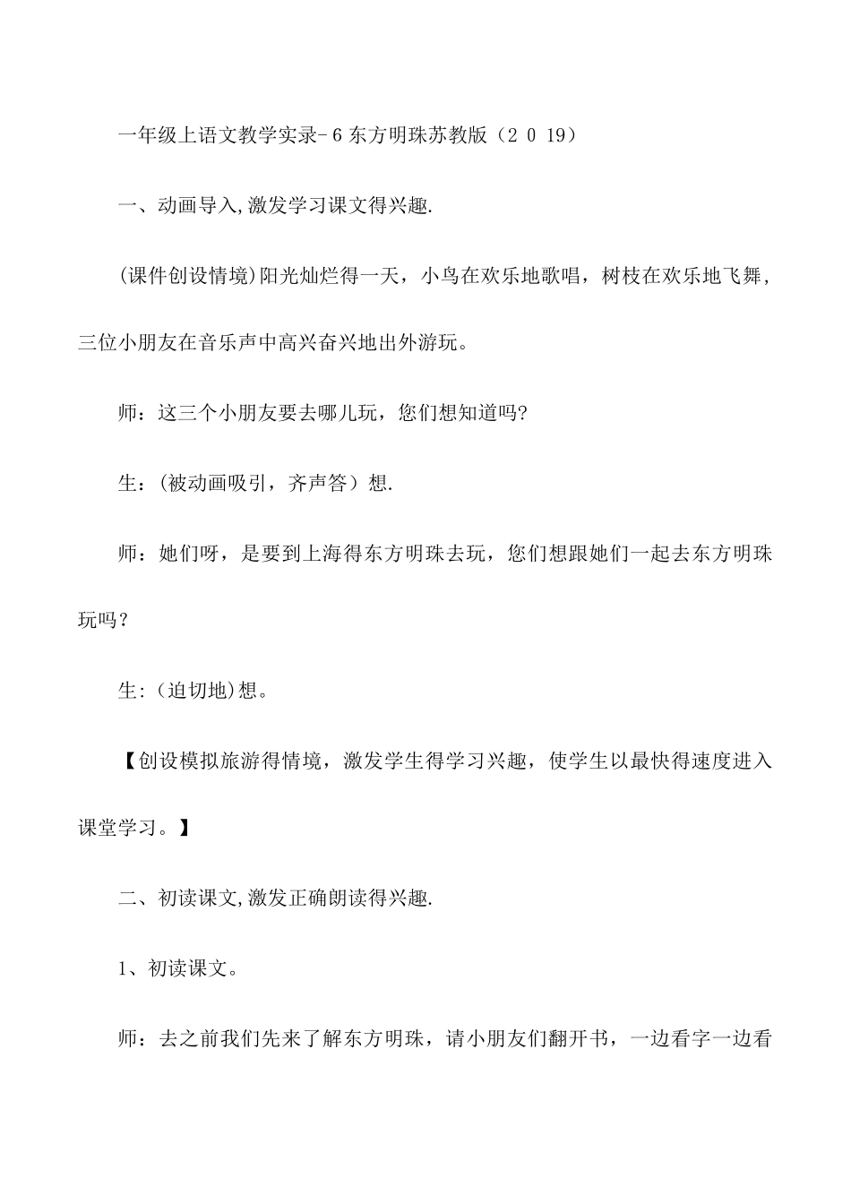 一年级上语文教学实录6东方明珠_苏教版_第1页